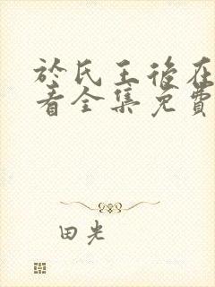 于氏王后在线观看全集免费封面