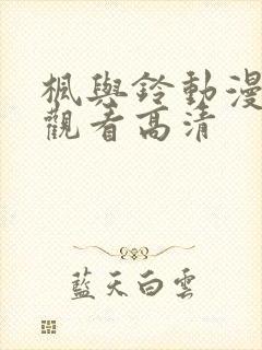 枫与铃动漫在线观看高清