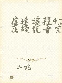 疾速追杀4高清在线观看完整版