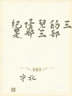 纪倩儿的三部曲是哪三部