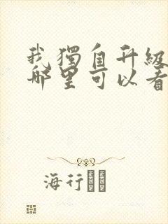 我独自升级漫画哪里可以看