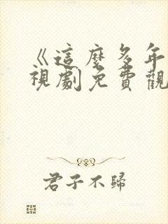 《这么多年》电视剧免费观看全集