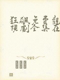 狂飙免费观看电视剧全集在线播放