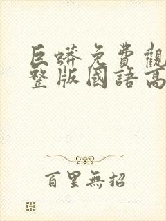 巨蟒免费观看完整版国语高清在线封面