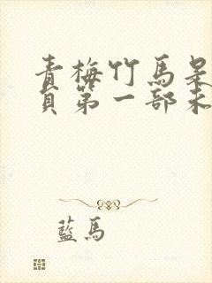 青梅竹马是消防员第一部未增删版