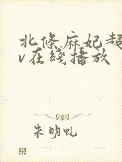 北条麻妃超碰av在线播放