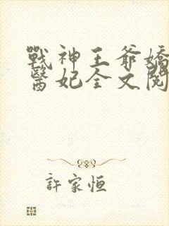 战神王爷娇宠小医妃全文阅读封面