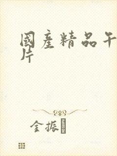 国产精品午夜看片