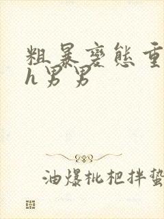 粗暴变态重口黄h男男