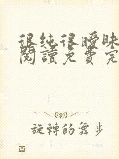 很纯很暧昧在线阅读免费完整版封面