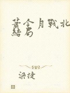 萧令月战北寒大结局