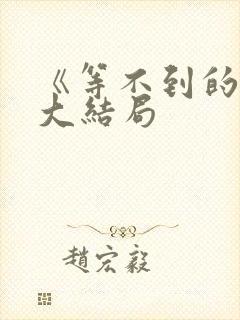 《等不到的爱》大结局