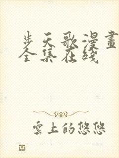 步天歌漫画免费全集在线