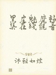 黑皮魅魔动漫全集在线观看