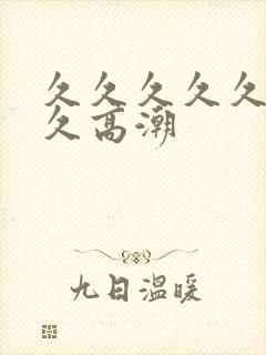 久久久久久久久久高潮