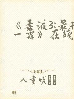 《毒液3:最后一舞》在线观看免费