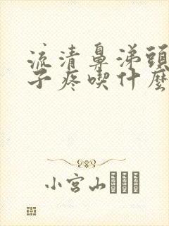 流清鼻涕头疼嗓子疼吃什么感冒药封面