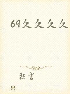 69久久久久久封面