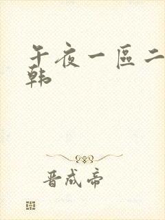 午夜一区二区日韩