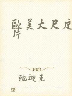 欧美大尺度激情片封面