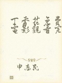 丁香花免费高清电影观看完整国语封面