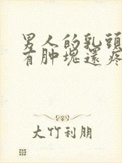 男人的乳头里面有肿块还疼