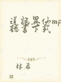 道诡异仙mp3听书下载