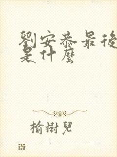 刘安恭最后结局是什么