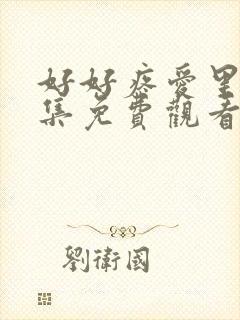 好好疼爱里面8集免费观看