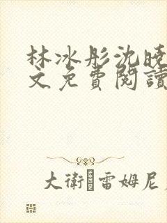 林冰彤沈晓啸全文免费阅读
