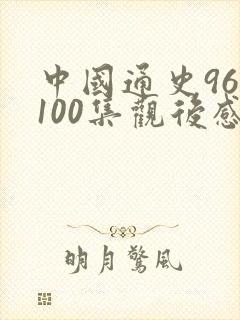中国通史96至100集观后感封面