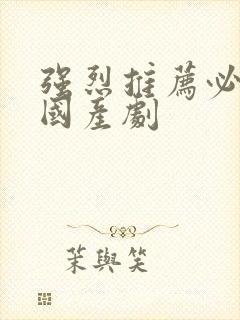 强烈推荐必看的国产剧