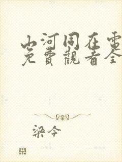 山河同在电视剧免费观看全集高清