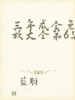 三年成全免费播放大全第6集封面