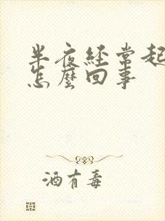 半夜经常起来尿怎么回事