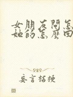 女朋友问怎么想她的怎么回复