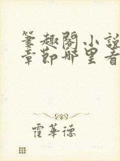 笔趣阁小说最新章节哪里看