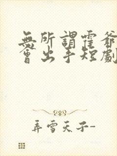 无所谓霍爷夫人会出手短剧在线观看封面