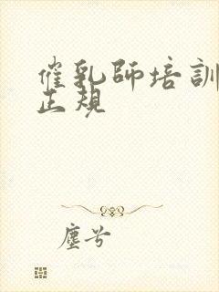 催乳师培训哪点正规