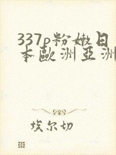 337p粉嫩日本欧洲亚洲噜噜封面