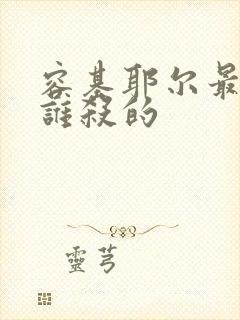 容基耶尔最后被谁杀的