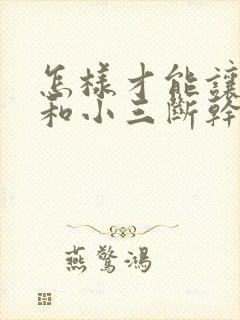 怎样才能让老公和小三断干净