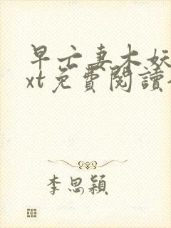 早亡妻木妖娆txt免费阅读全文