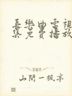 长乐曲电视剧全集免费播放封面