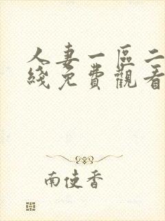 人妻一区二区在线免费观看