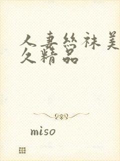 人妻丝袜美腿久久精品