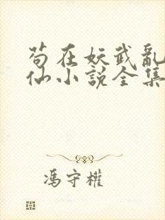 苟在妖武乱世修仙小说全集