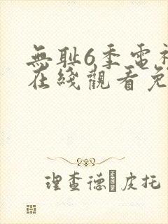 无耻6季电视剧在线观看免费全集高清