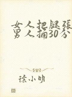 女人把腿张开给男人捅30分钟封面