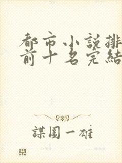 都市小说排行榜前十名完结篇